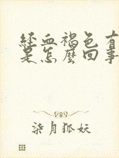 经血褐色有异味是怎么回事