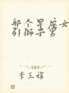 哪个星座女最吸引狮子男