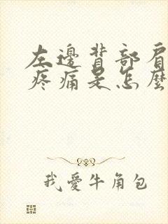 左边背部肩胛骨疼痛是怎么回事