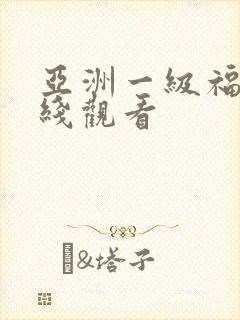 亚洲一级福利在线观看