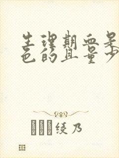 生理期血是黑褐色的且量少