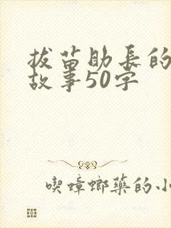 拔苗助长的简短故事50字封面