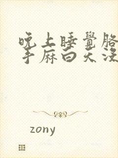 晚上睡觉胳膊麻手麻白天没事