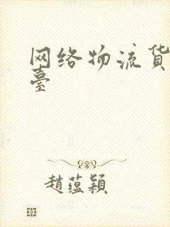 网络物流货运平台