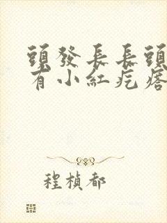 头发长长头皮上有小红疙瘩封面