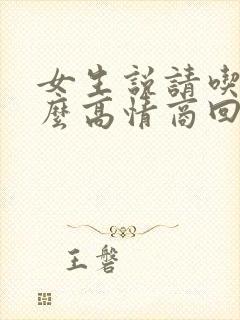 女生说请吃饭怎么高情商回复