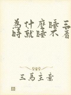 为什么睡三个小时就睡不着了封面