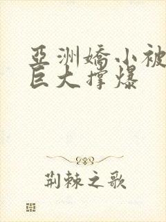 亚洲娇小被黑人巨大撑爆