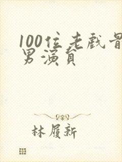 100位老戏骨男演员封面