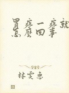 胃疼一疼就想吐怎么回事