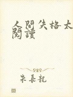 人间失格太宰治阅读