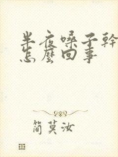 半夜嗓子干疼是怎么回事