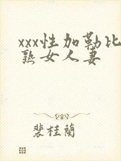 xxx性加勒比熟女人妻