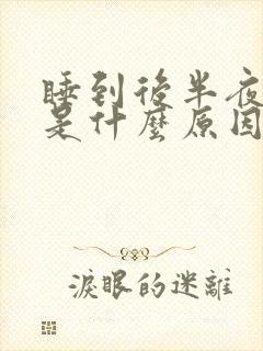 睡到后半夜胃疼是什么原因