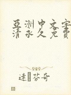 亚洲中文字幕高清永久免费