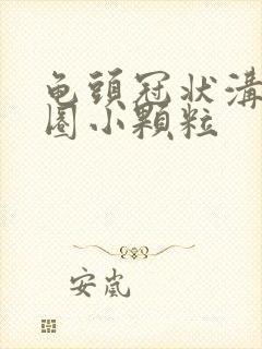 龟头冠状沟长一圈小颗粒