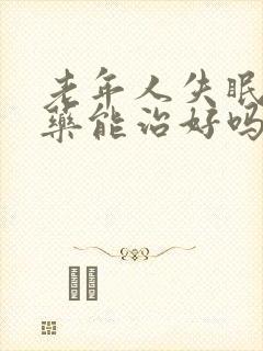 老年人失眠吃中药能治好吗