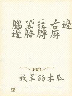 脑袋往右边偏右边胳膊麻