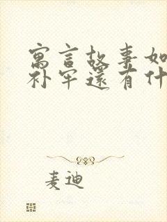 寓言故事如亡羊补牢还有什么