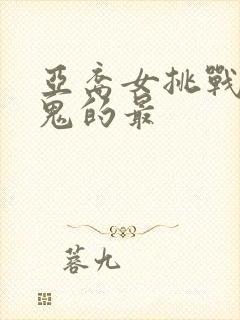 亚裔女挑战三黑鬼的最