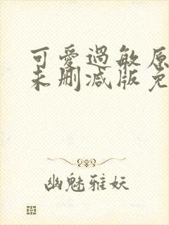 可爱过敏原小说未删减版免费阅读