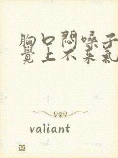 胸口闷嗓子紧感觉上不来气