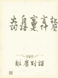 出自寓言故事的词语是什么封面