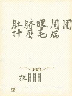 肚脐眼周围疼是什么毛病