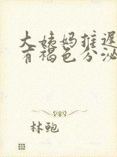 大姨妈推迟两天有褐色分泌物什么原因