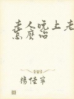 老人晚上老失眠怎么治