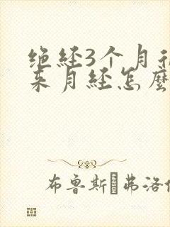 绝经3个月后又来月经怎么回事封面