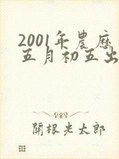 2001年农历五月初五出生的女生命运如何