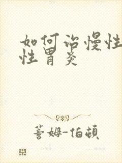 如何治慢性萎缩性胃炎