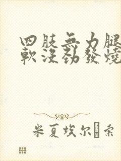 四肢无力腿脚发软没劲发烧封面