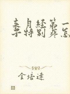 来月经第一天肚子特别疼怎么缓解封面