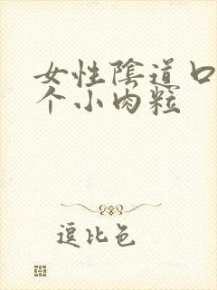 女性阴道口长一个小肉粒