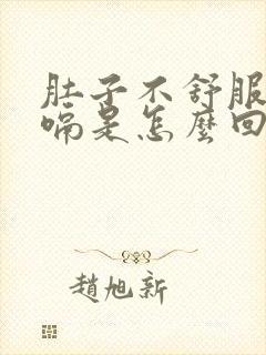 肚子不舒服老打嗝是怎么回事