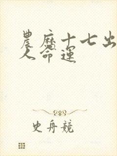 农历十七出生的人命运封面