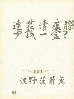 连花清瘟胶囊多少钱一盒?封面