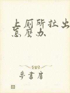 上厕所拉出血了怎么办