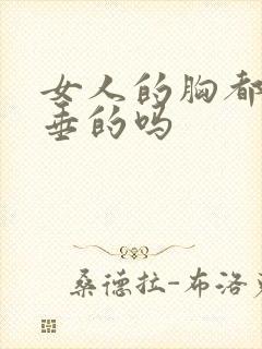 女人的胸都是下垂的吗