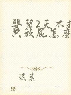 婴儿2天不拉屎只放屁怎么办