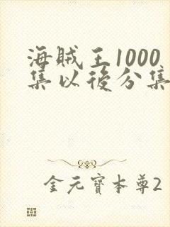 海贼王1000集以后分集目录