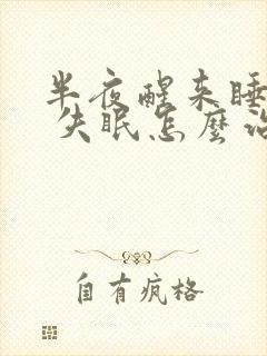 半夜醒来睡不着 失眠怎么治