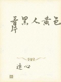 看黑人黄色一级片