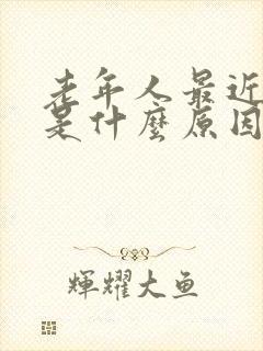 老年人最近头晕是什么原因封面