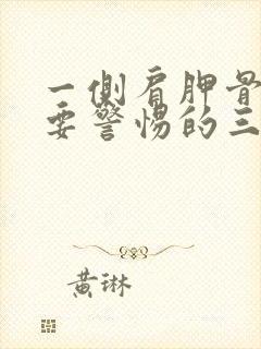 一侧肩胛骨疼痛要警惕的三种病封面