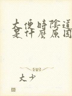 大便时阴道出血是什么原因封面