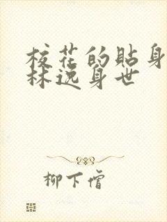 校花的贴身高手林逸身世封面