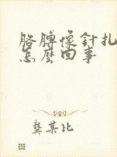 胳膊像针扎的疼怎么回事